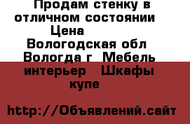 Продам стенку в отличном состоянии. › Цена ­ 8 000 - Вологодская обл., Вологда г. Мебель, интерьер » Шкафы, купе   